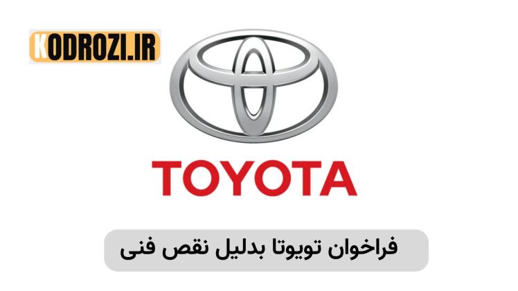 فراخوان تویوتا برای نقص دوربین عقب | فهرست مدلها و راهحل