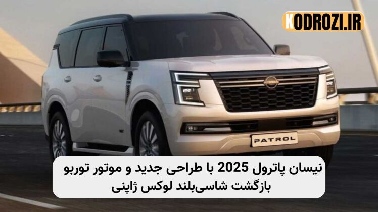 نیسان پاترول 2025؛ بازگشت شاسی‌بلند لوکس ژاپنی با طراحی مدرن و موتور توربو