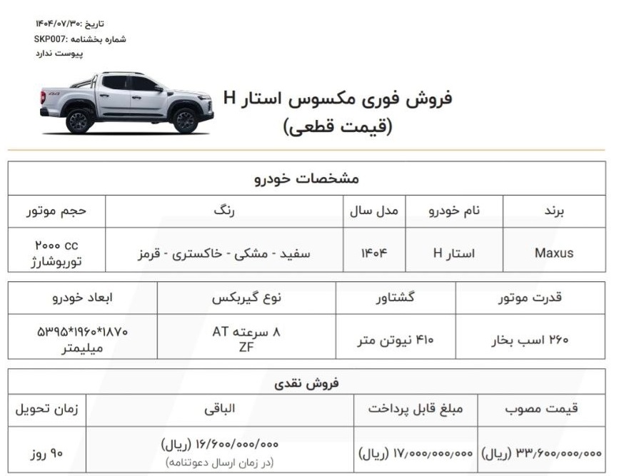 فروش فوری مکسوس استار H آبان 1404 با قیمت جدید ۳۳۶۰ میلیون تومان، شرایط ثبتنام، رنگهای قابل انتخاب، مشخصات فنی و موعد تحویل ۹۰ روزه