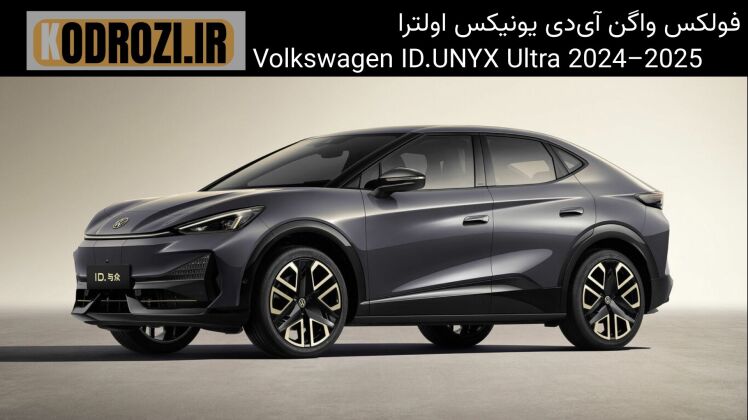 نمای جلو فولکس واگن آی‌دی یونیکس اولترا مدل 2024 – طراحی چراغ ماتریکسی، جلوپنجره اسپرت، لوگوی نورانی Volkswagen ID.
