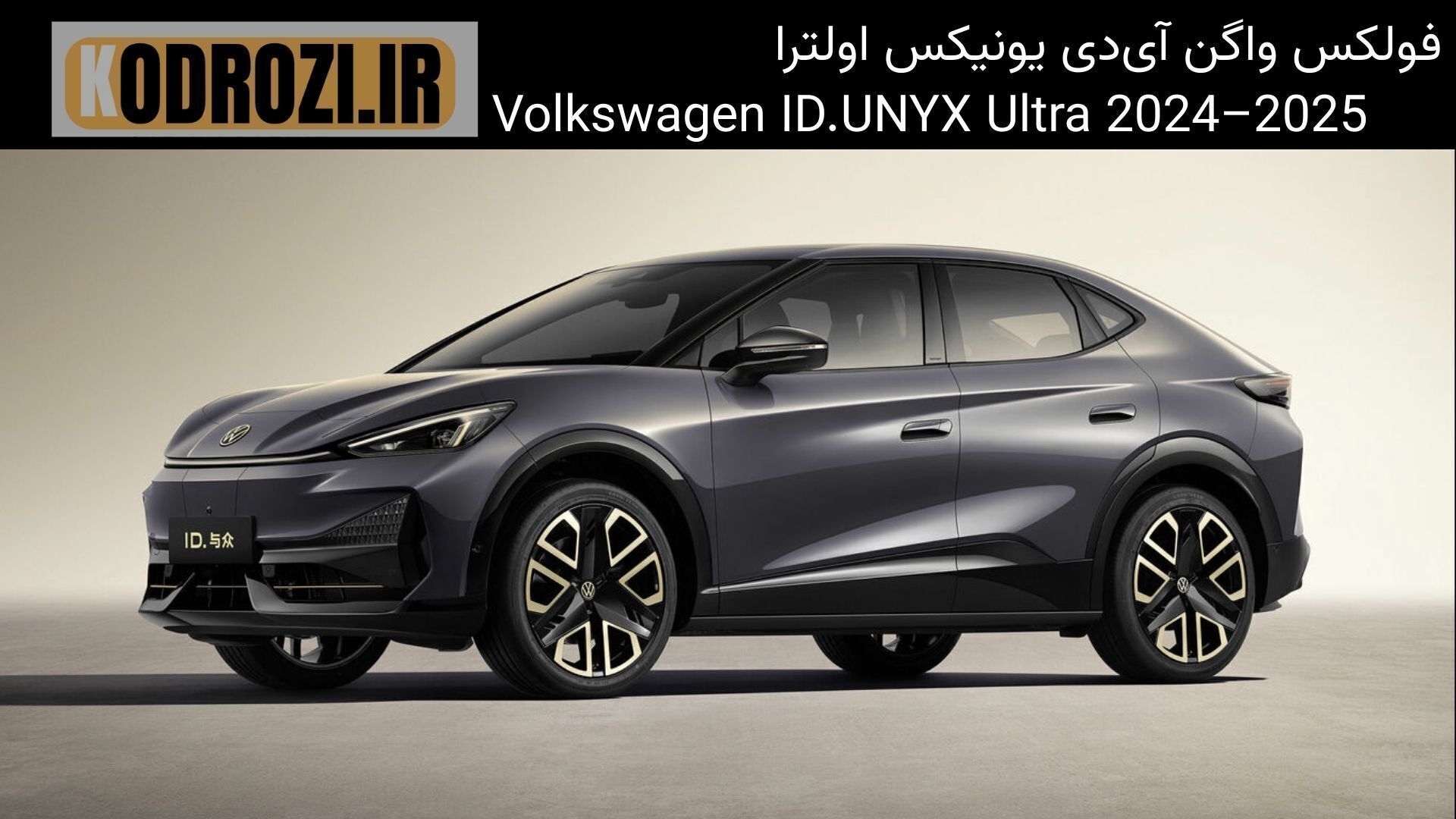  نمای جلو و بغل فولکس واگن ID.UNYX Ultra مدل ۲۰۲۵ در رنگ مشکی و سفید؛ خودروی وارداتی ماموت خودرو. 