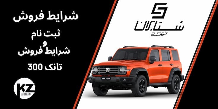 شرایط فروش تانک 300، ثبت نام تانک 300، خرید تانک 300 نقدی، قیمت تانک 300 ۱۴۰۴، فروش نقدی تانک 300، ثبت نام تانک 300، تحو