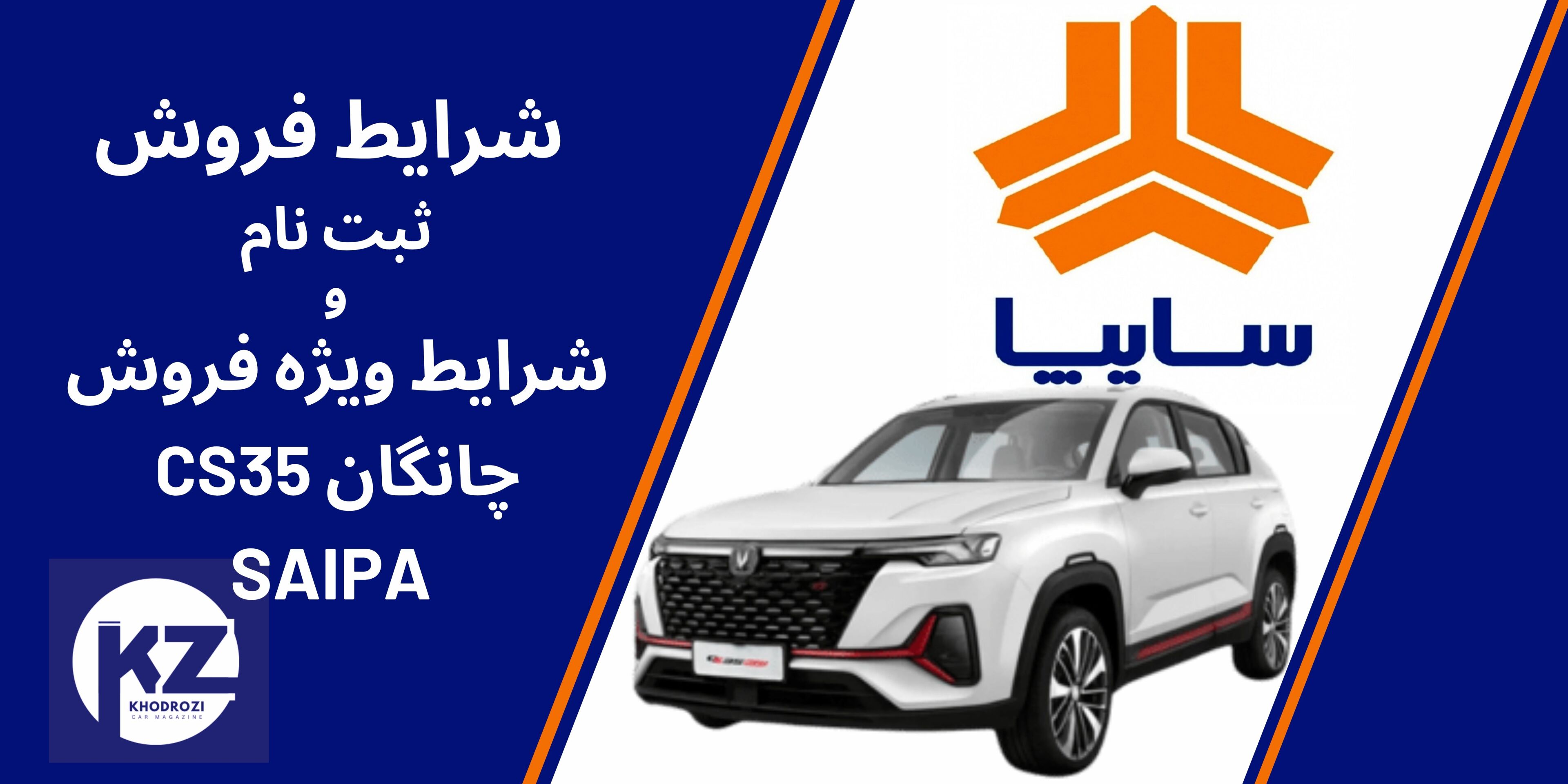  شرایط پیش‌فروش چانگان CS35 مونتاژی سایپا تیر1404 | قیمت، ثبت‌نام و جزئیات خرید 