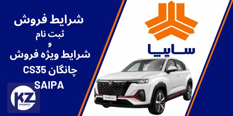 شرایط پیش‌فروش چانگان CS35 مونتاژی سایپا تیر1404 | قیمت، ثبت‌نام و جزئیات خرید