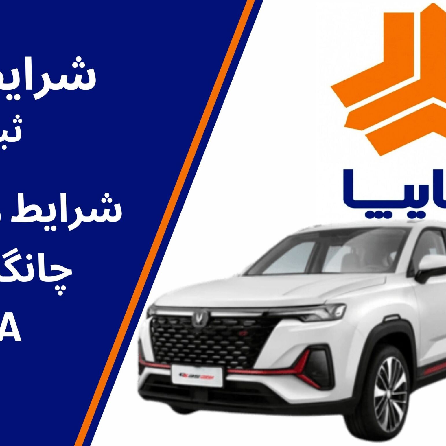 شرایط پیشفروش چانگان CS35 مونتاژی سایپا تیر1404 | قیمت، ثبتنام و جزئیات خرید