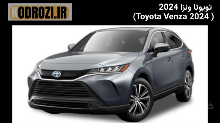 تصویر نمای جلو تویوتا ونزا 2024 Toyota Venza 2024 front view طراحی جلو ونزا 2024 وارداتی چراغ‌های LED و جلوپنجره Toyo