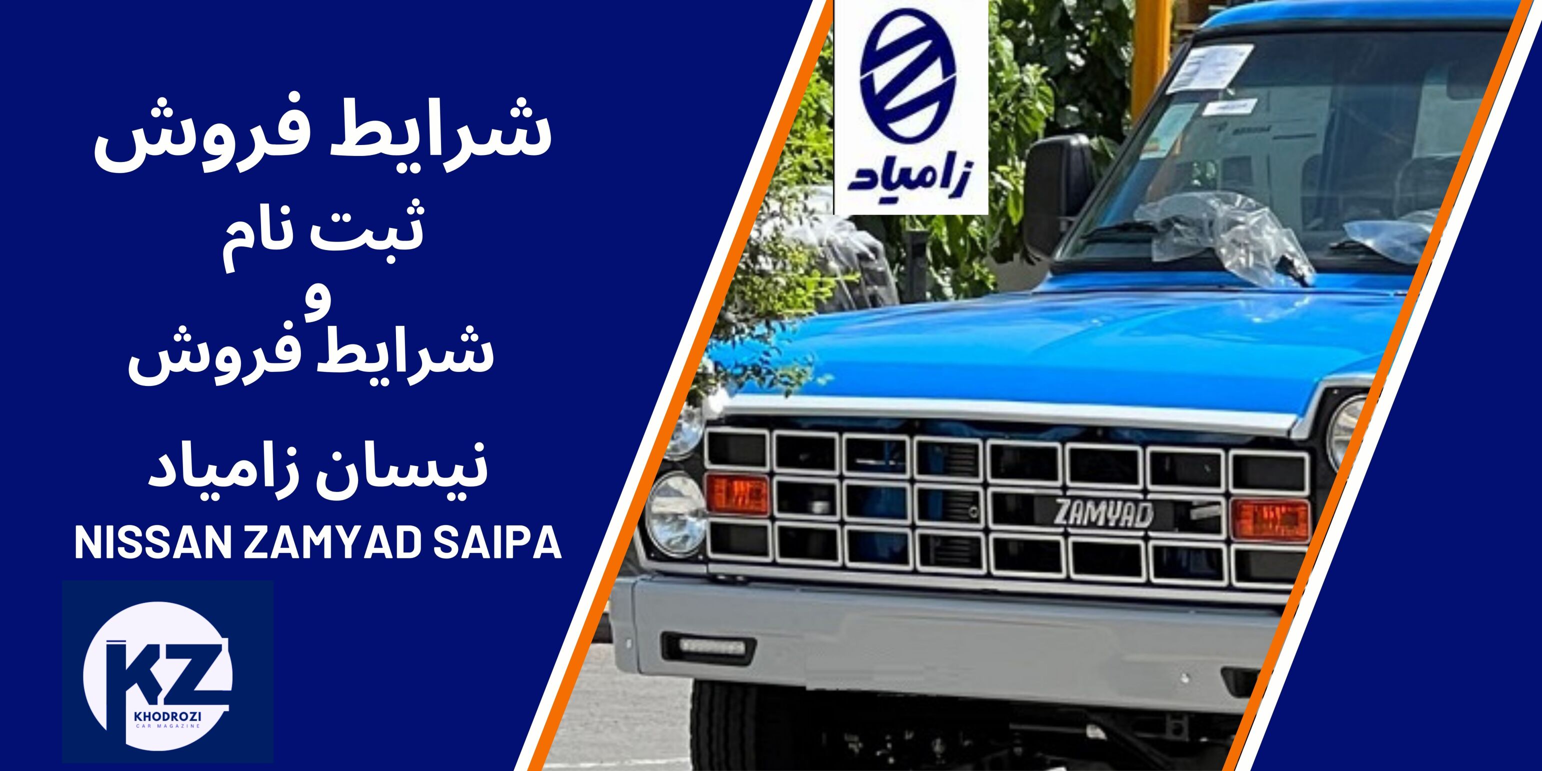 ثبت نام وانت نیسان زامیاد،شرایط فروش اقساطی وانت نیسان شرکت زامیاد سایپا،جزئیات طرح فروش نقدی محصولات زامیاد