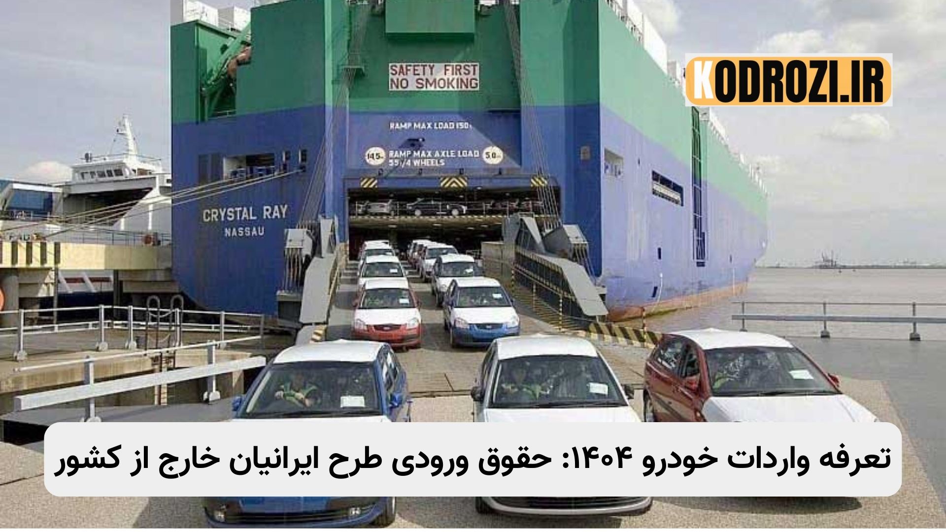 تعرفه واردات خودرو ۱۴۰۴: جدول کامل (۱۱۰٪ تا ۱۶۵٪) و بررسی طرح ایرانیان خارج از کشور