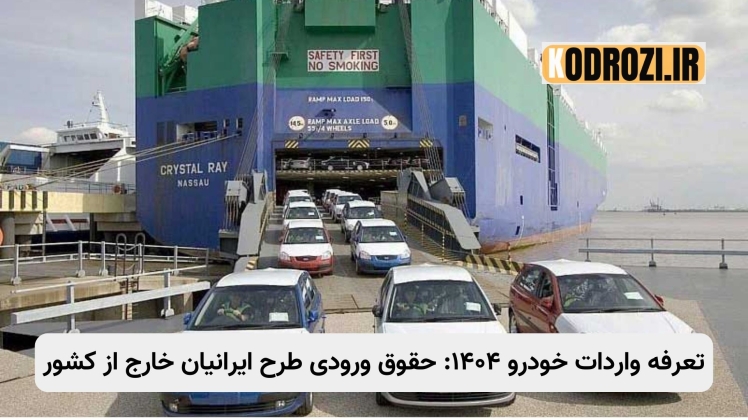 تعرفه واردات خودرو ۱۴۰۴ | حقوق ورودی خودروهای سواری ایرانیان ساکن خارج کشور