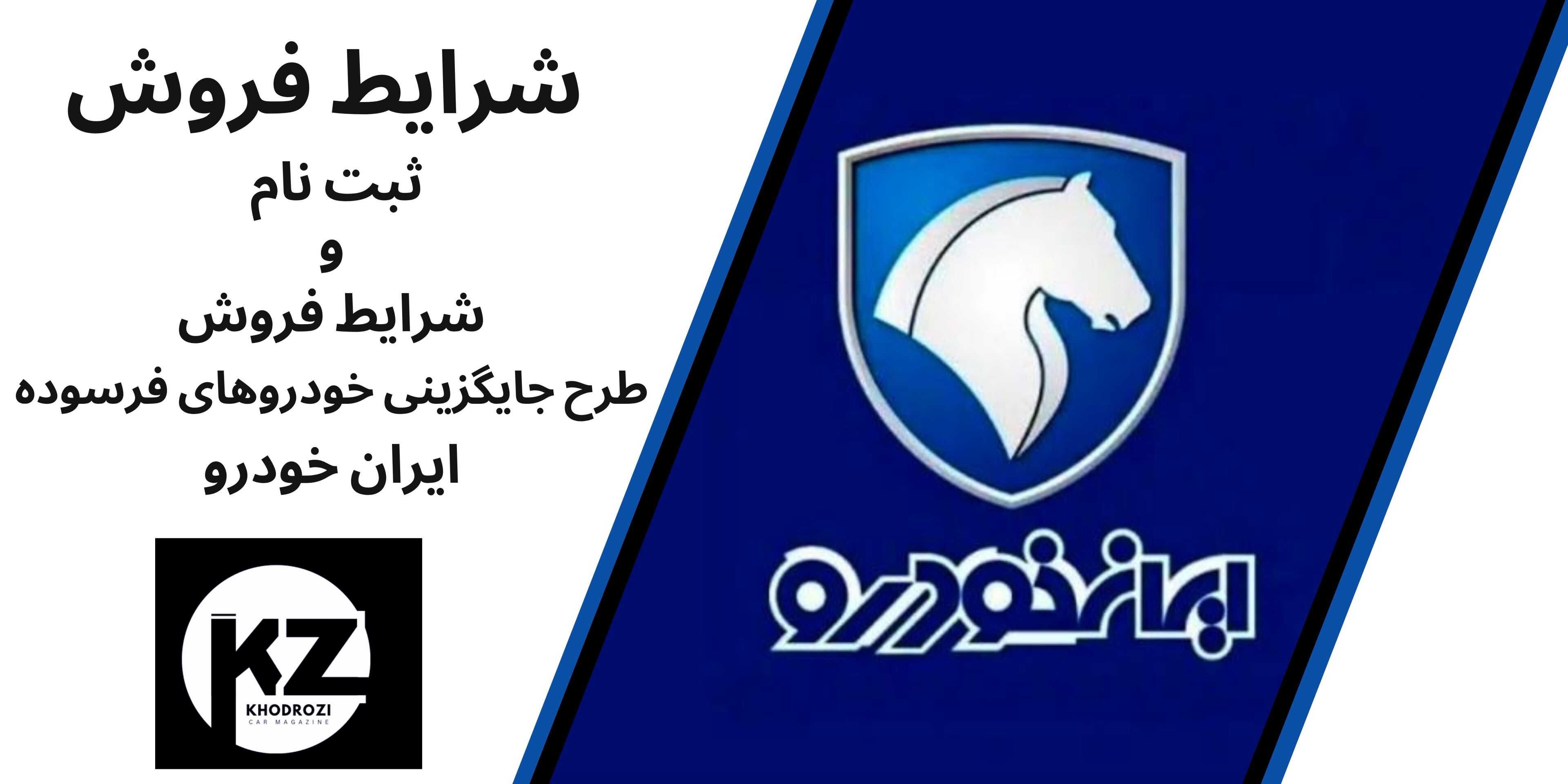  پیش‌فروش ایران خودرو ویژه جایگزینی خودروهای فرسوده ۱۴۰۴ 