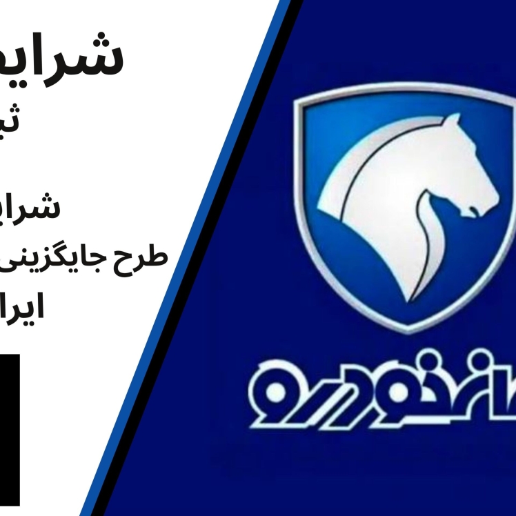 پیش‌فروش ایران خودرو ویژه جایگزینی خودروهای فرسوده ۱۴۰۴