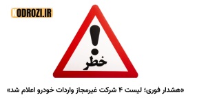لیست اسامی ۴ شرکت غیرمجاز واردات خودرو + هشدار فوری ستاد نوسازی