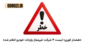 لیست اسامی ۴ شرکت غیرمجاز واردات خودرو + هشدار فوری ستاد نوسازی