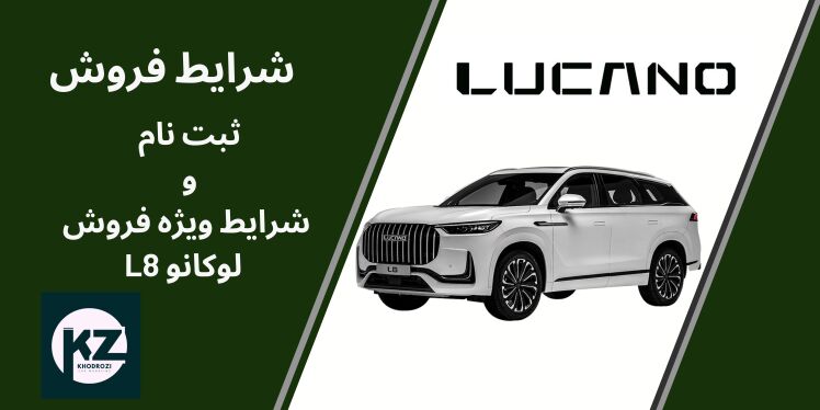 شرایط فروش خودروی لوکانو و ثبت نام LUCANO در ایران (1404) خودروی جیکو J7 که در ایران با نام لوکانو L7 عرضه می‌شود، 