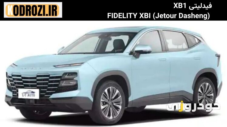 نمای جلو ففیدلیتی XB1  (Jetour Dasheng) FIDELITY XBبا چراغ‌های چندلایه و جلوپنجره اسپرت بدون قاب، طراحی مدرن و جوان‌پسند