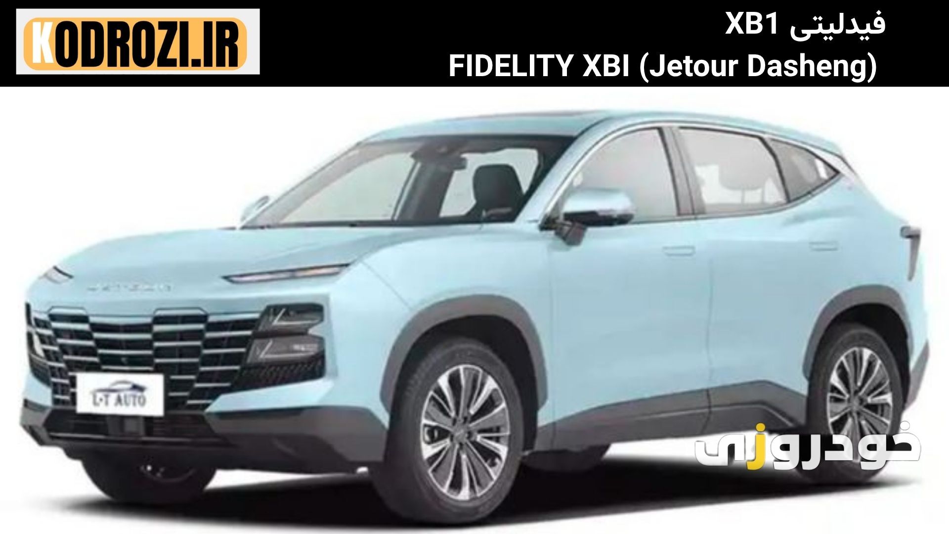  نمای جلو ففیدلیتی XB1  (Jetour Dasheng) FIDELITY XBبا چراغ‌های چندلایه و جلوپنجره اسپرت بدون قاب، طراحی مدرن و جوان‌پسند 