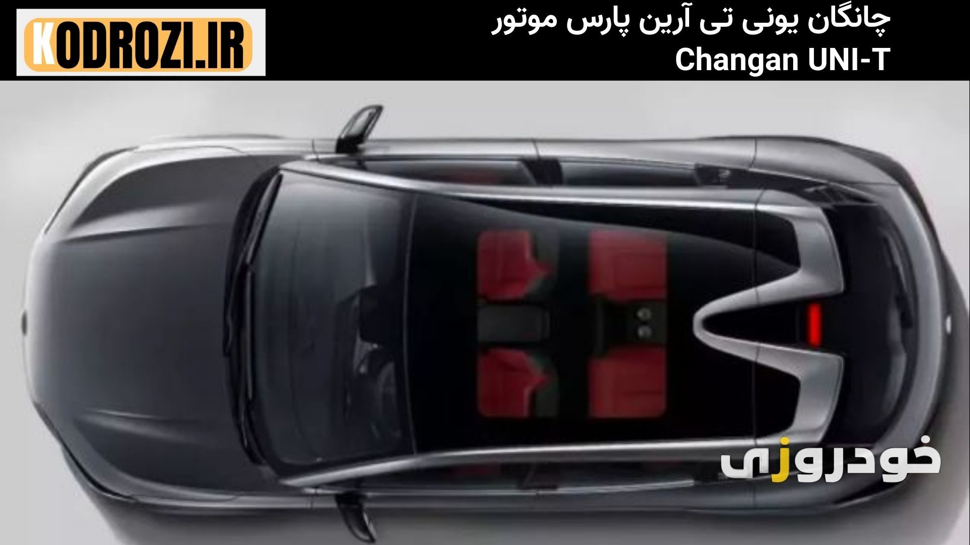  "سقف پانورامای چانگان یونی تی (Changan UNI-T) با شیشه بزرگ، نور طبیعی و طراحی لوکس کابین" 