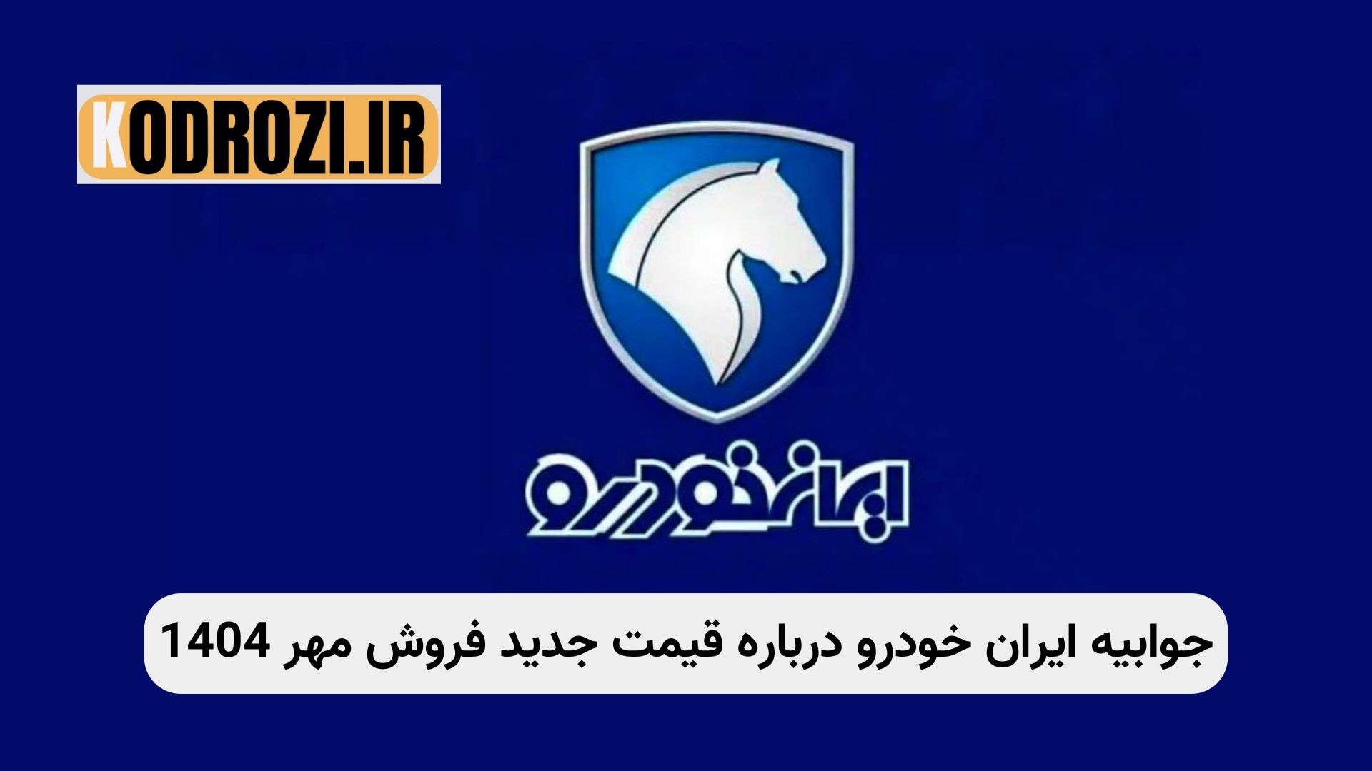 افزایش قیمت محصولات ایرانخودرو مهر ۱۴۰۴، تأییدیه سازمان حمایت، تحلیل مالی در سامانه کدال، اطلاعیه رسمی، قیمت جدید خودرو داخلی، بازار خودرو ایران، سود و زیان شرکت خودروسازی، قیمتگذاری خودرو