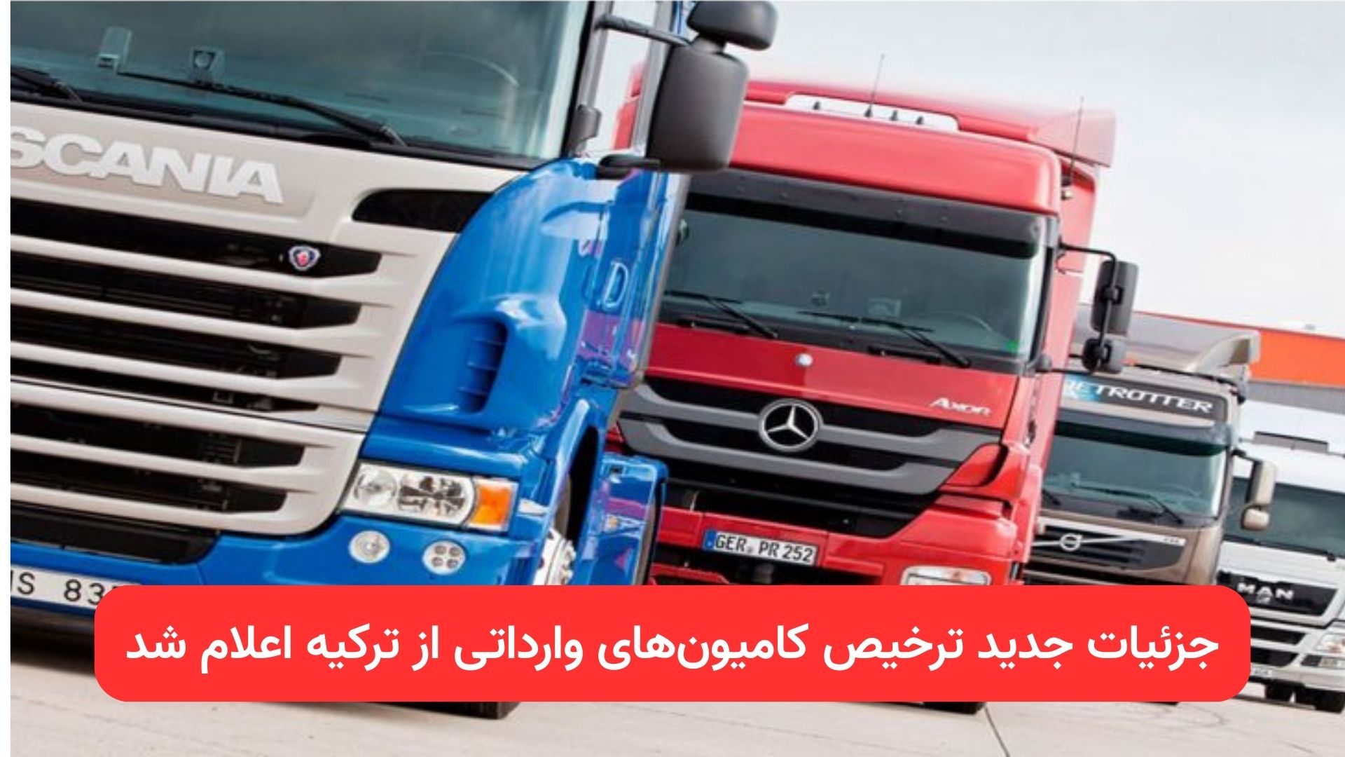 ترخیص کامیونهای وارداتی از ترکیه | شرایط واردات کشنده 2019 | مصوبه هیئت دولت | مدارک گمرکی VIN | گمرک بازرگان ارومیه سرو | واردات کامیون جادهای | سئو ترخیص کامیون