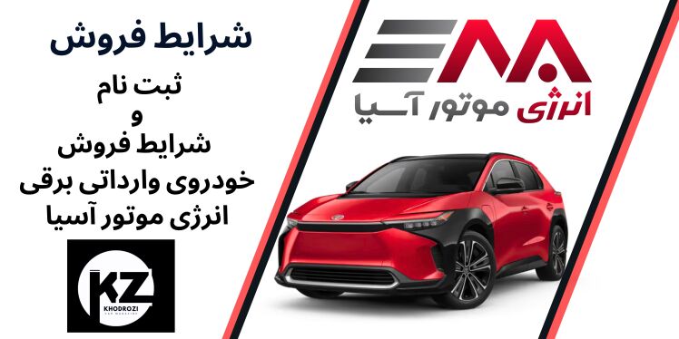 شرایط فروش خودرو برقی TOYOTA BZ4X انرژی موتور؛ شرایط و نحوه ثبت‌نام اردیبهشت 1404