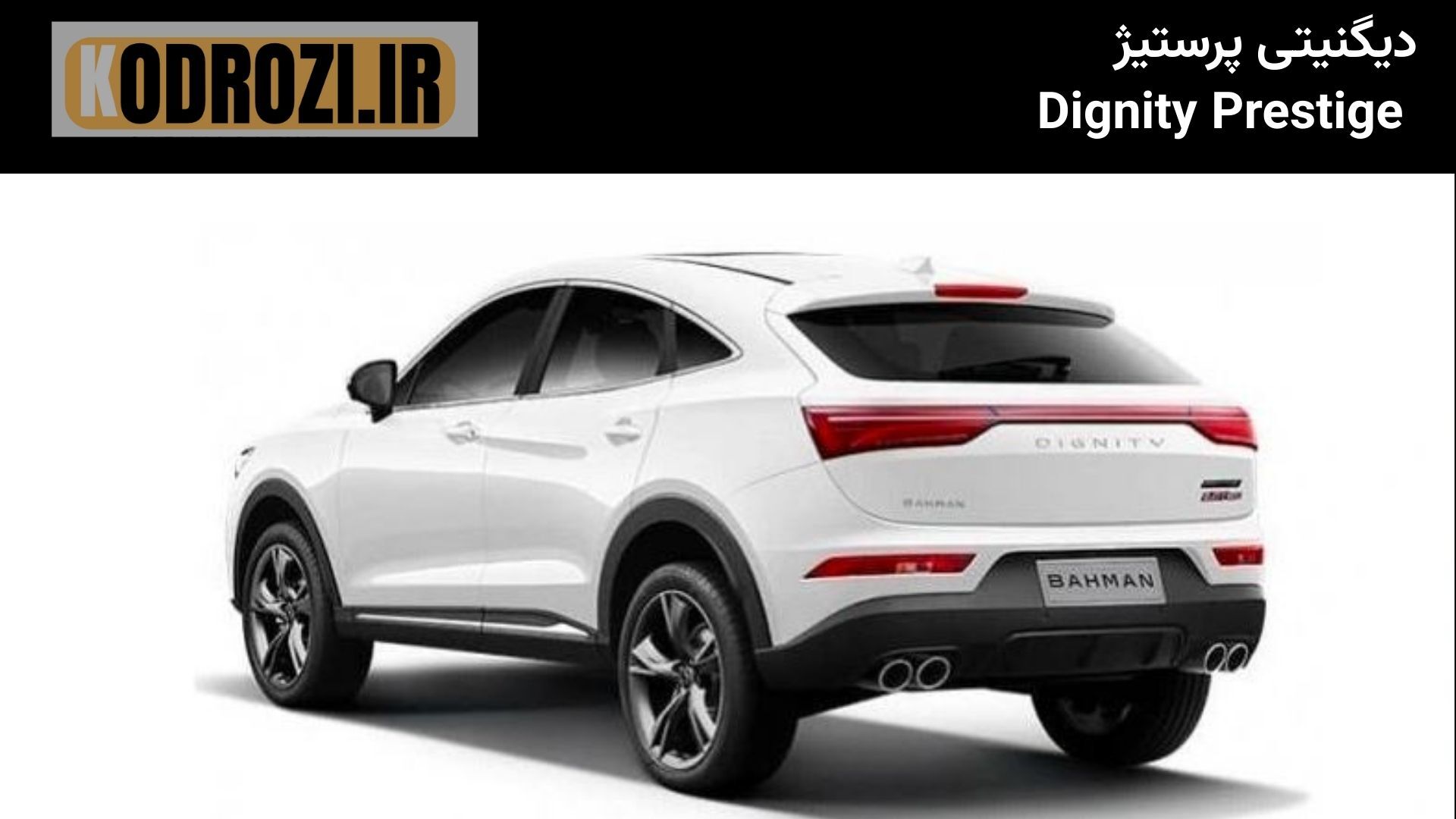  نمای عقب از دیگنیتی پرستیژ (Dignity Prestige) با خطوط پویا و چراغ‌های روشن. 