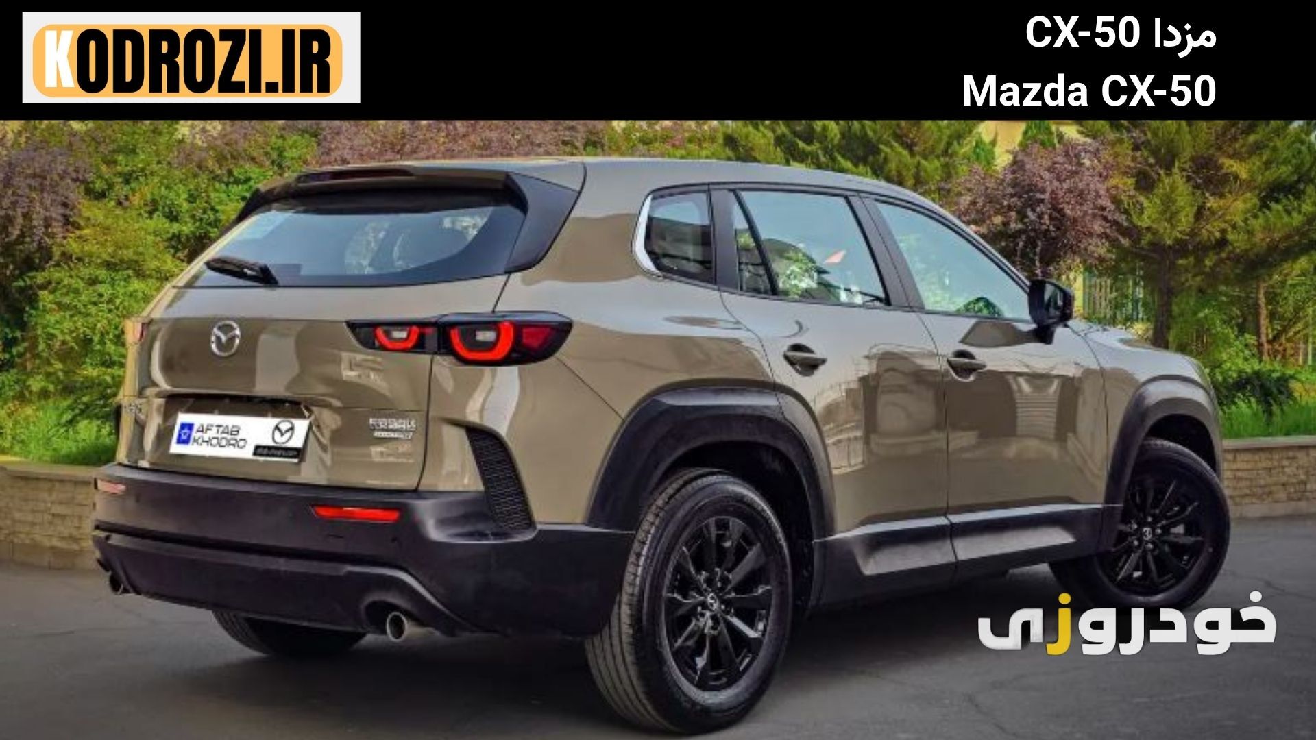  نمای عقب مزدا cx-50 نمای عقب عضلانی Mazda CX-50 با چراغ‌های کشیده و سپر اسپرت با دیفیوزر مشکی 