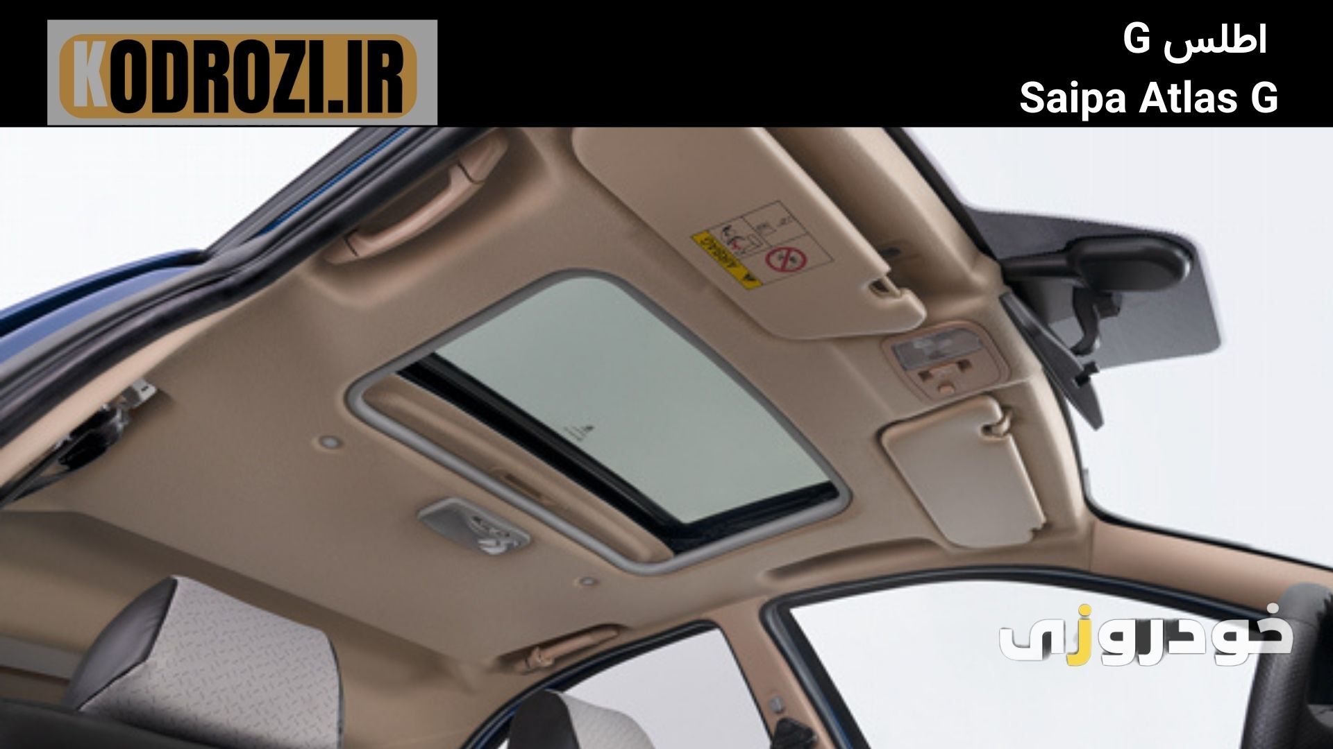  سانروف سایپا اطلس G با طراحی اسپرت، آپشن محبوب در هاچ‌بک اقتصادی ایرانی برای نورگیری و تهویه بهتر کابین 