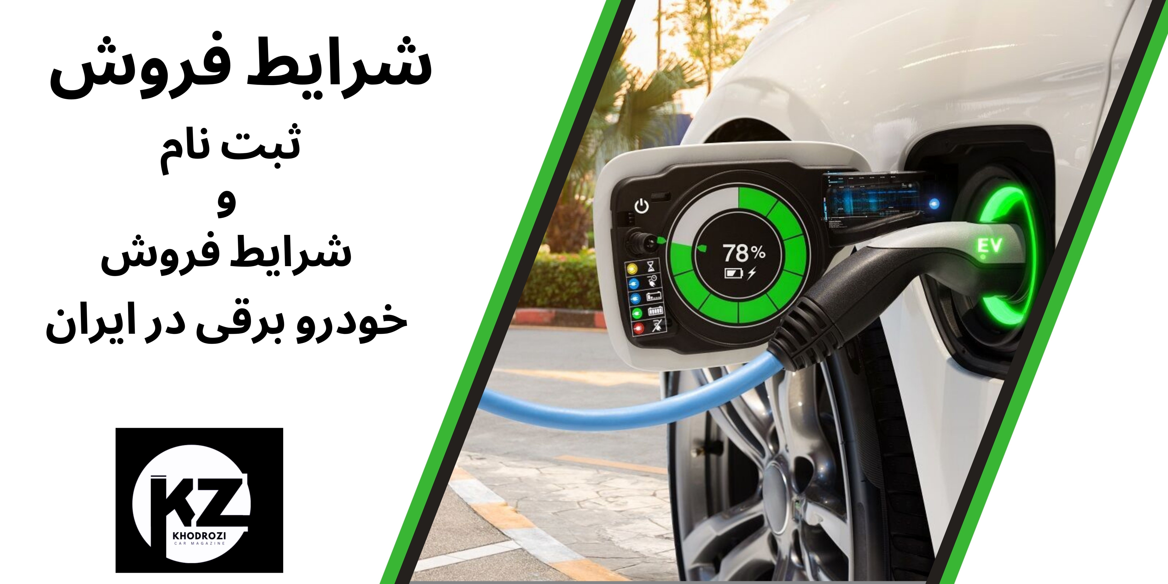  شرایط فروش ماشین برقی و ثبت نام خودرو برقی در ایران 