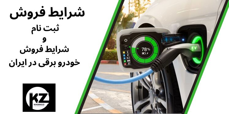 شرایط فروش ماشین برقی و ثبت نام خودرو برقی در ایران 