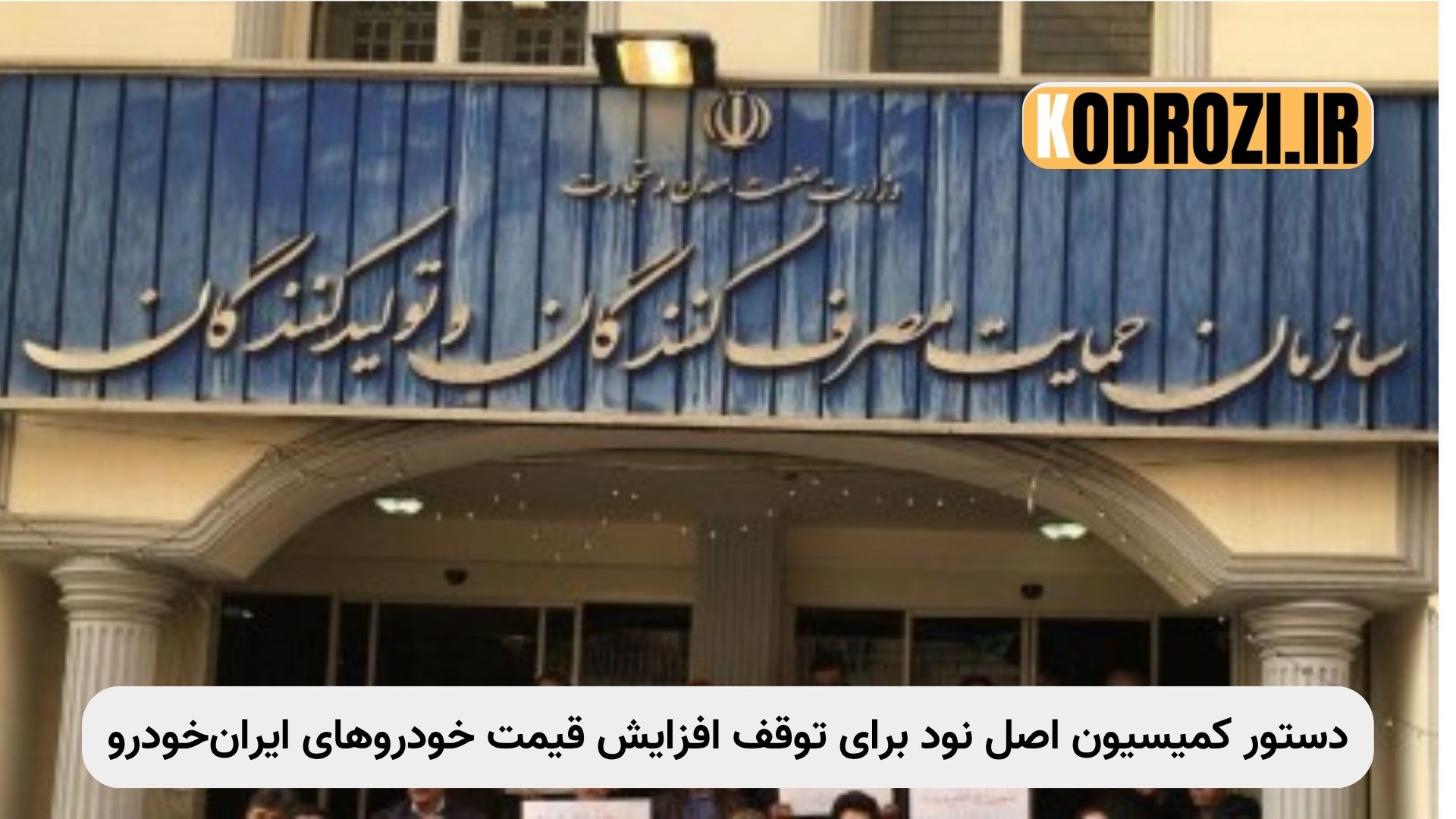 توقف افزایش قیمت خودرو توسط کمیسیون اصل نود، هشدار سازمان حمایت به ایرانخودرو، مصوبه شورای رقابت، قیمتگذاری خودرو در ایران، نظارت مجلس بر بازار خودرو، جلوگیری از گرانی خودرو