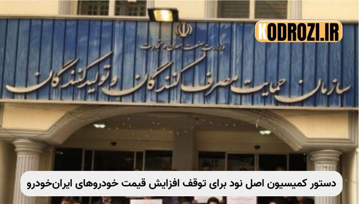 توقف افزایش قیمت خودرو با ورود کمیسیون اصل نود و هشدار به ایران‌خودرو