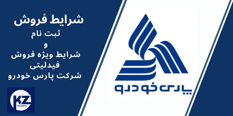 فروش محصولات پارس‌خودرو ۱۴۰۴ ثبت‌نام اینترنتی خودرو سایپا خرید خودرو از سامانه سایپا زمان‌بندی فروش پارس‌خودرو نحوه ثبت 