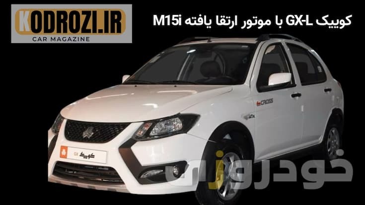<img src="quick-gx-l-m15i.jpg" alt="نمای جانبی کوییک GX-L با موتور M15i ارتقاء یافته، طراحی اسپرت با رینگ آلومینیومی و چ