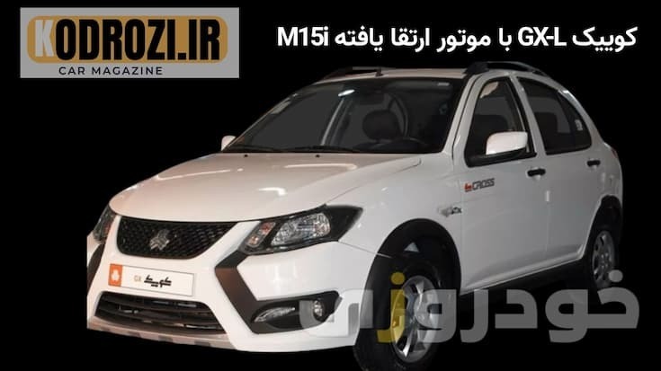  <img src="quick-gx-l-m15i.jpg" alt="نمای جانبی کوییک GX-L با موتور M15i ارتقاء یافته، طراحی اسپرت با رینگ آلومینیومی و چ 