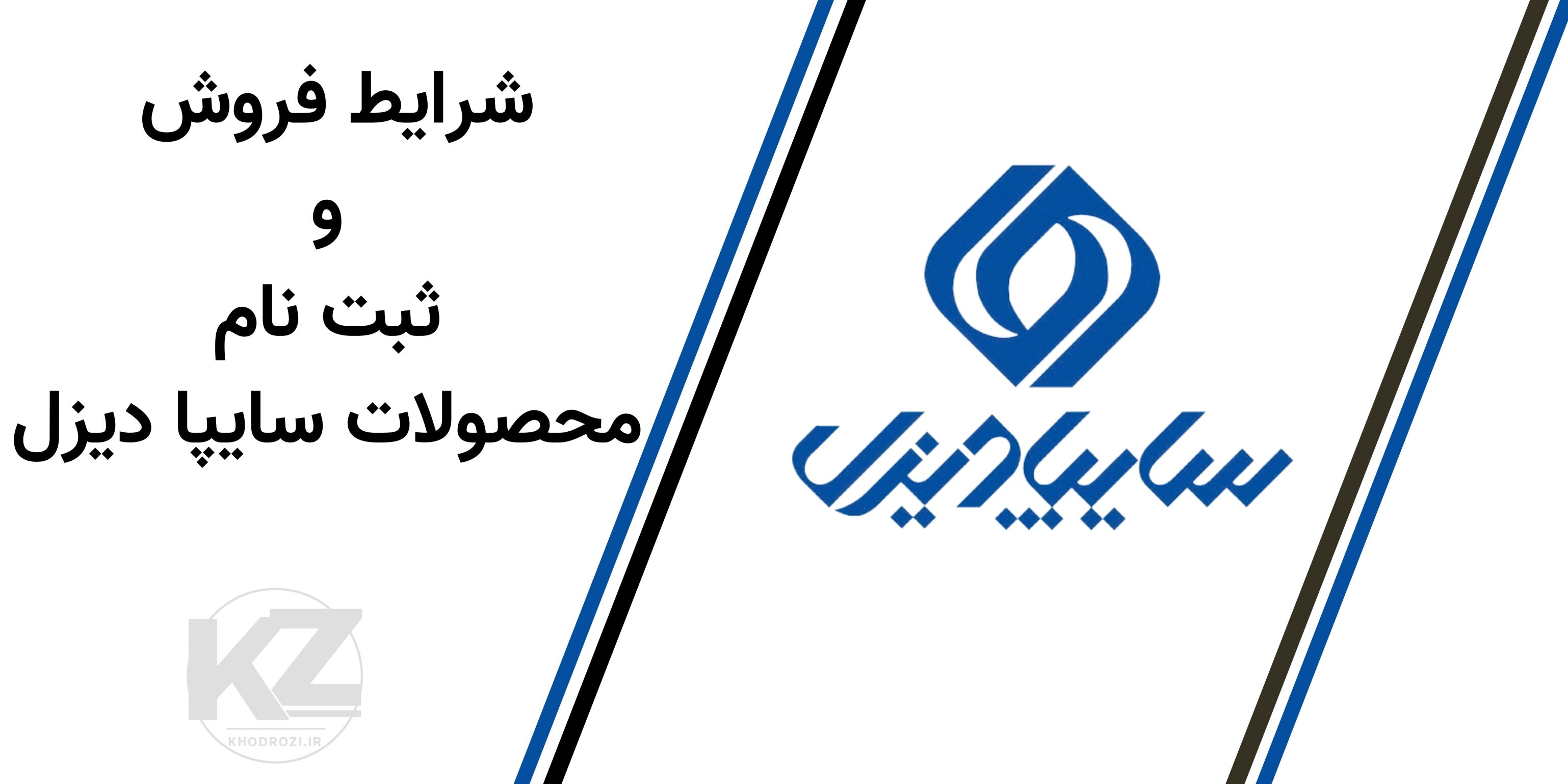 شرایط فروش و ثبتنام کامیون و کشندههای سایپا دیزل در آبان ۱۴۰۴ با جزئیات کامل و رسمی