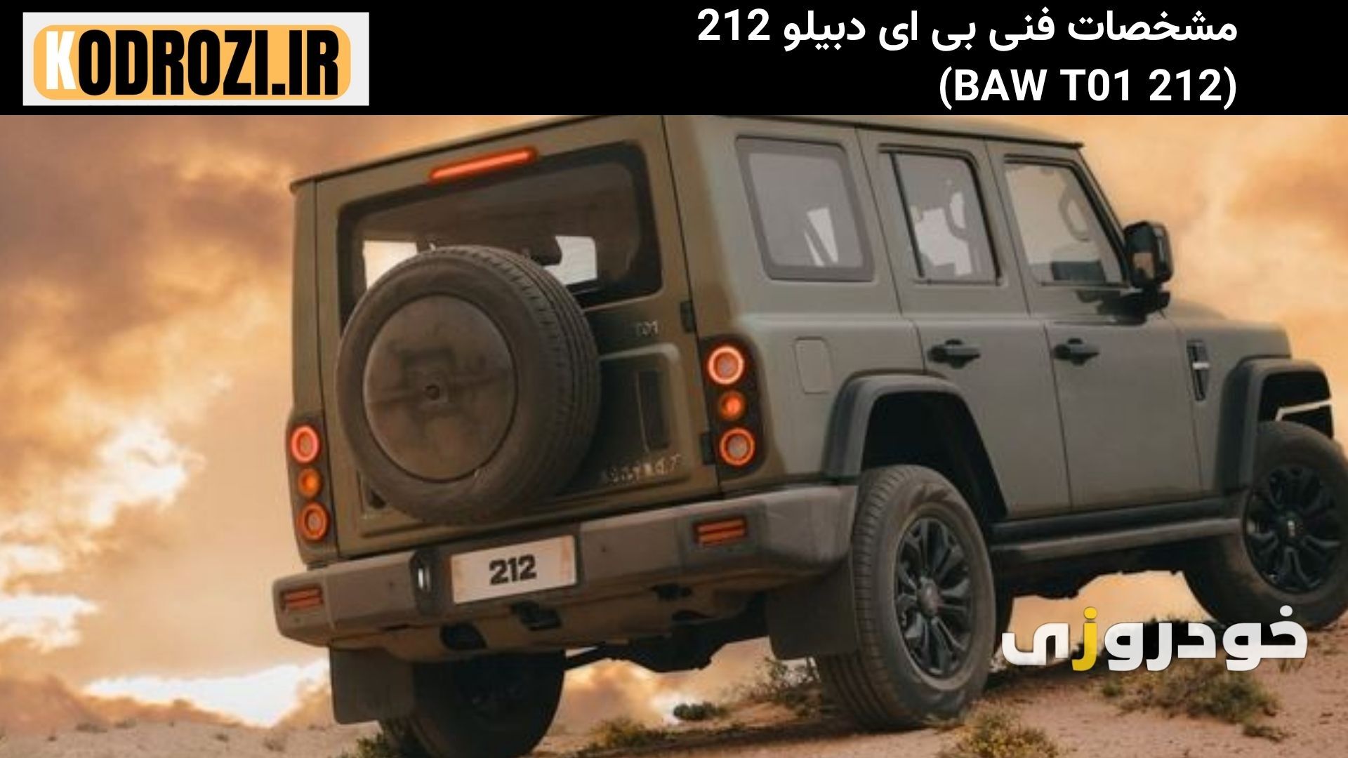  "مشخصات فنی کامل BAW 212 T01 شامل موتور توربوشارژ، گیربکس 8 سرعته و مصرف سوخت" 