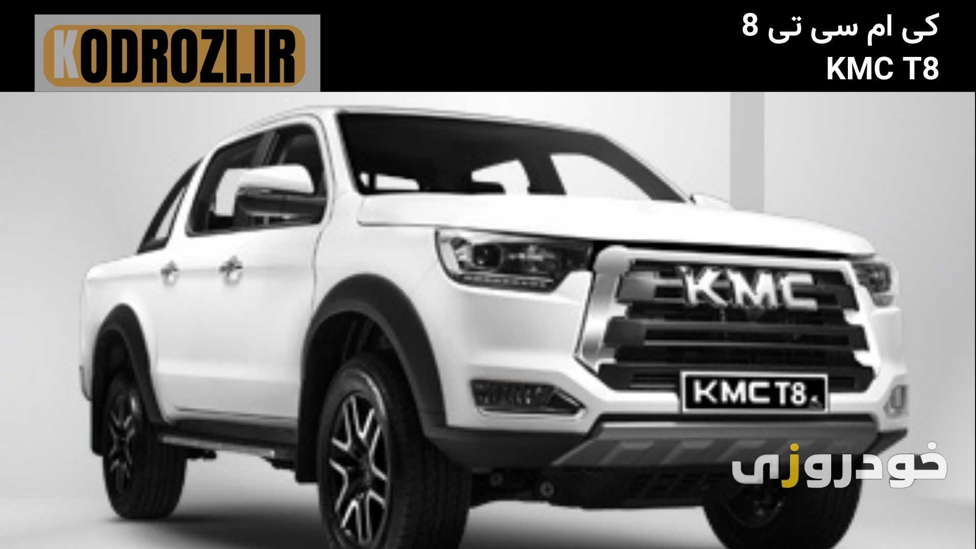 تصویر پیکاپ کلوت KMC T8 (JAC T8) مونتاژ کرمان موتور؛ طراحی اسپرت، قیمت مناسب، ساخت چین، مناسب برای کاربری شهری و نیمه‌آفرود؛ یکی از پرفروش‌ترین وانت‌های دو دیفرانسیل در ایران.