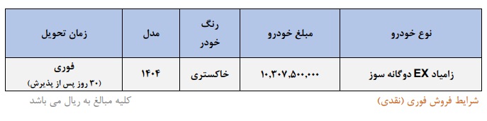 فروش فوری وانت نیسان زامیاد EX دوگانهسوز مدل ۱۴۰۴ با قیمت قطعی و تحویل ۳۰ روزه از طریق سایت سایپا. ثبتنام محدود و نقدی.