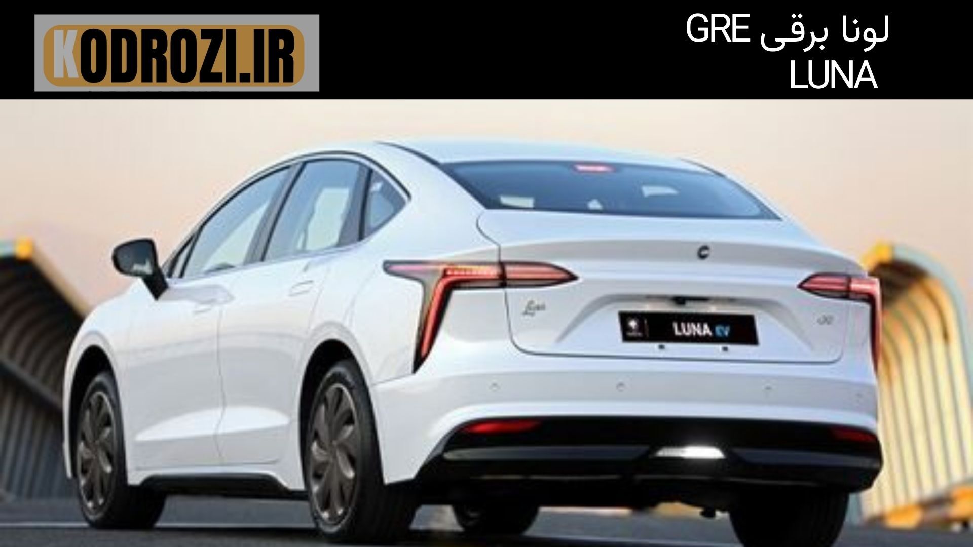  <img src="لینک-تصویر" alt="نمای عقب خودرو لونا GRE | Luna GRE EV با چراغ‌های عقب کشیده و طراحی صندوق جادار"> 