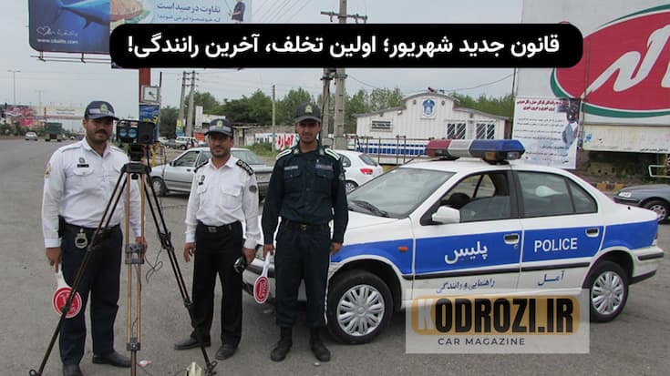 توقیف گواهینامه رانندگی در شهریور ۱۴۰۴، قانون جدید پلیس راهور، تخلفات حادثهساز، نرخ جریمه رانندگی، سبقت غیرمجاز، سرعت غیرمجاز، عبور از چراغ قرمز، مصرف مشروبات الکلی، فرهنگ رانندگی، ایمنی جادهها khodrozi.ir