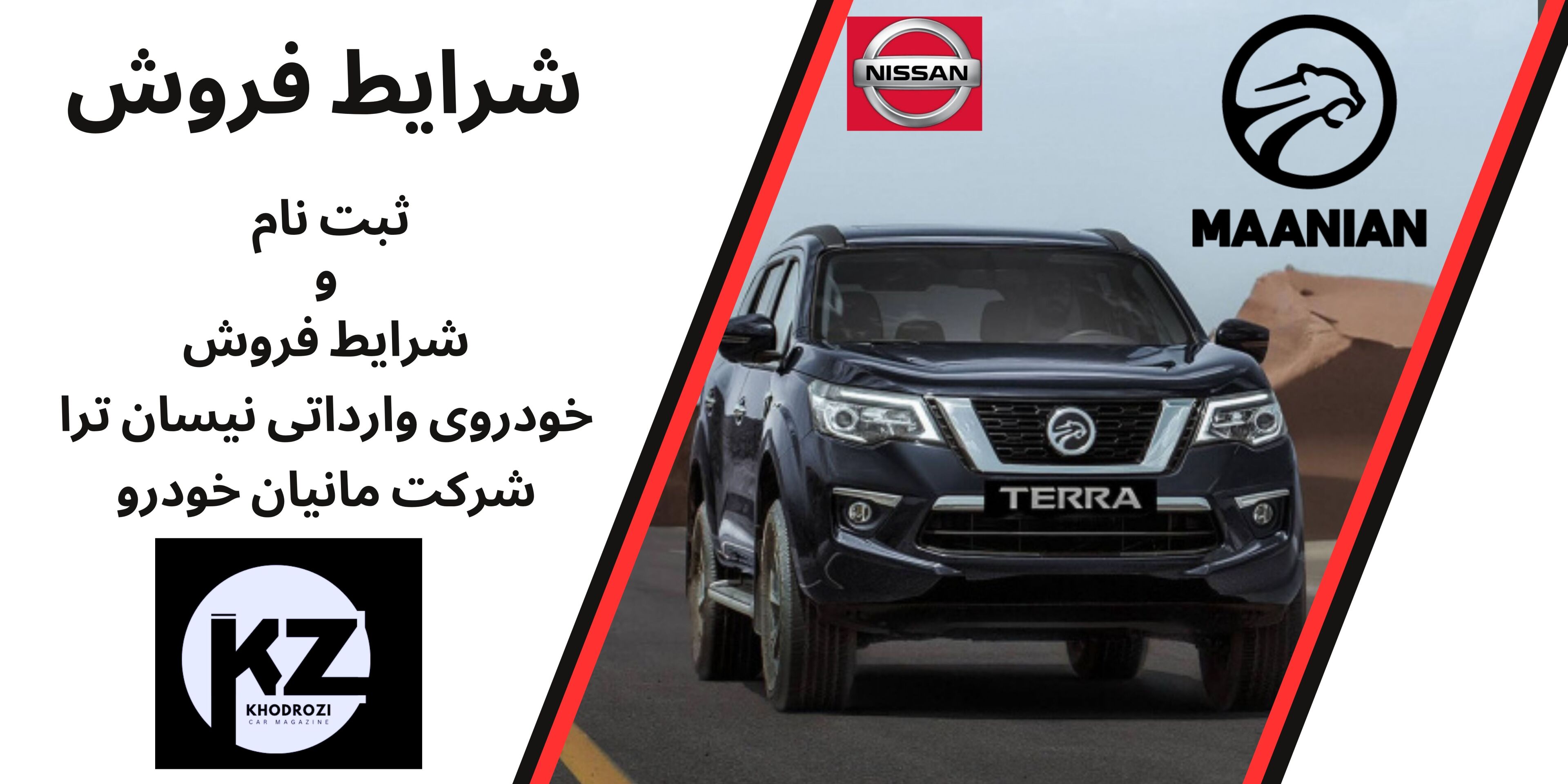  شرایط فروش نیسان ترا مانیان خودرو و ثبت‌نام ترا (1404) | زمان‌بندی، قیمت و نحوه خرید 