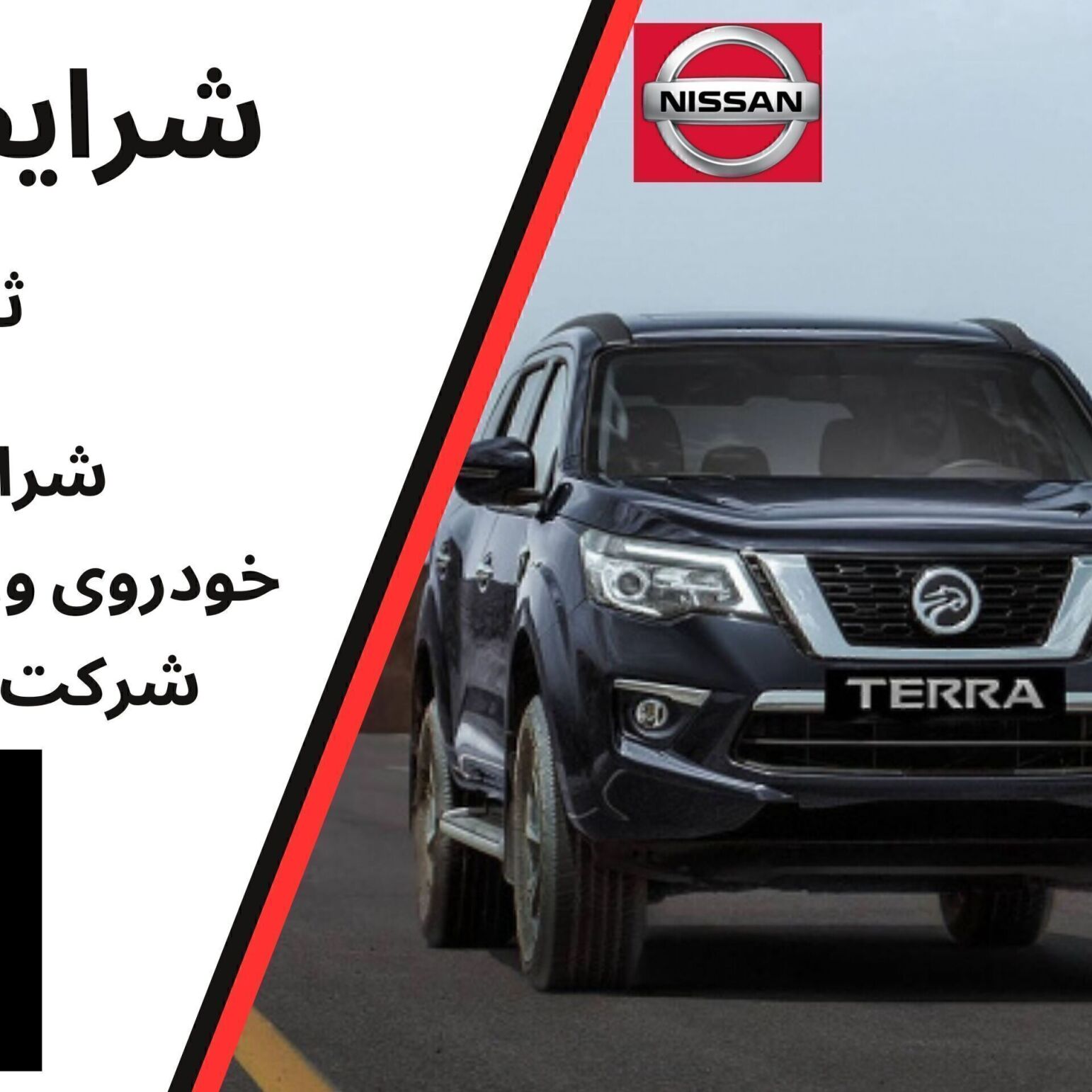  شرایط فروش نیسان ترا مانیان خودرو و ثبت‌نام ترا (1404) | زمان‌بندی، قیمت و نحوه خرید 