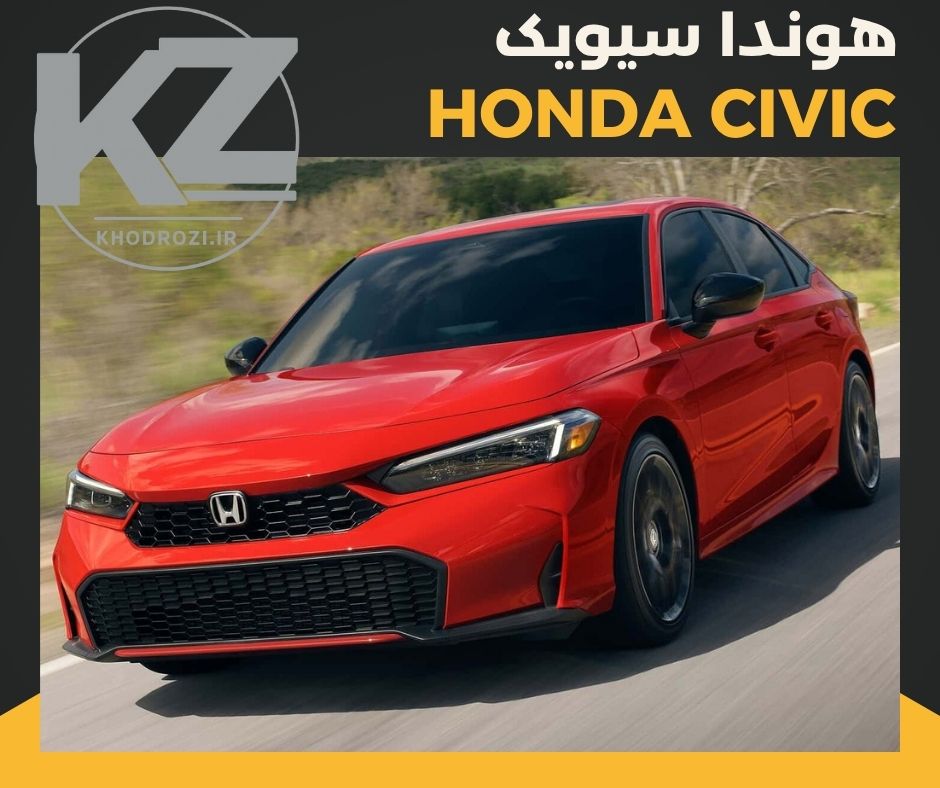 هوندا سیویک (HUNDA CIVIC ) خودرو وارداتی در بازار خودرو ایران بررسی کیفیت ساخت و قیمت و ارزش خرید از شرکتهای وارد کننده خودرو وارداتی در ایران khodrozi.ir