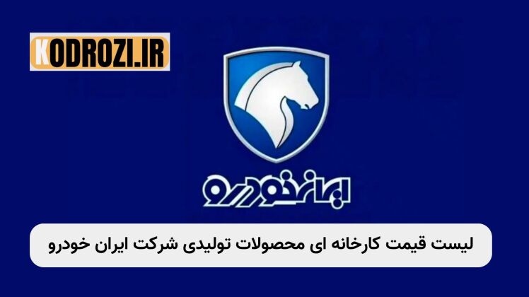 لیست قیمت کارخانه‌ای محصولات ایران خودرو آبان 1404 | قیمت روز خودروها
