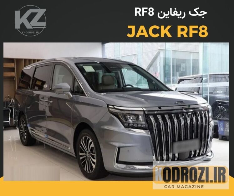 <img src="jac-rf8-front.jpg" alt="نمای جلو جک RF8 (JAC RF8) با طراحی اسپرت، چراغ‌های LED و جلوپنجره کرومی | مینی‌ون لوکس