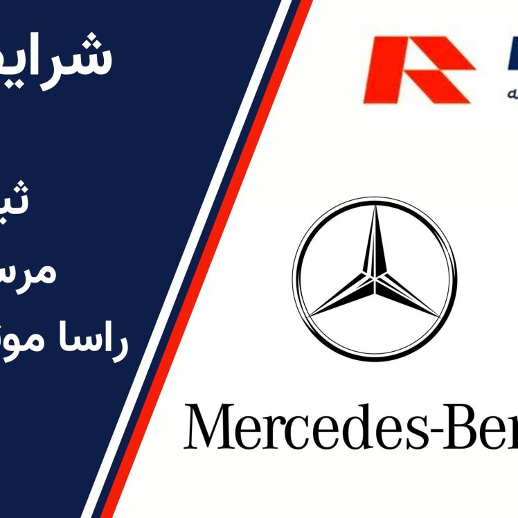 شرایط فروش مرسدس بنز شرکت راسا موتور خاورمیانه در ایران 1404
