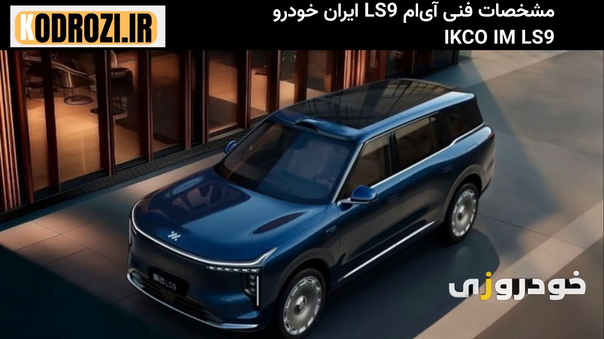  مشخصات فنی ایران خودرو IM LS9 (IKCO IM LS9): موتور ۱.۵ لیتری توربو + دو موتور برقی، قدرت ۵۲۳ اسب بخار، شتاب ۰ تا ۱۰۰ در 