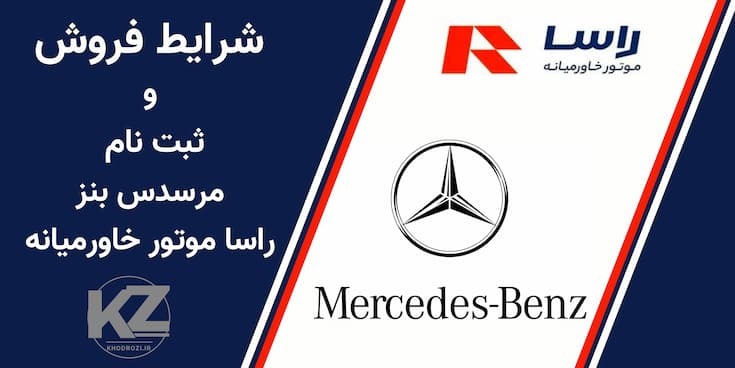 شرایط فروش مرسدس بنز شرکت راسا موتور خاورمیانه در ایران 1404