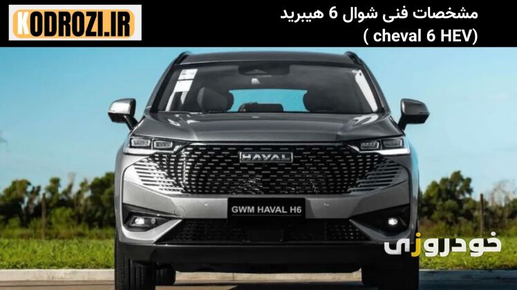 مشخصات فنی شوال 6 هیبرید (cheval 6 HEV ) شامل پیشرانه 322 اسب‌بخار، گیربکس DHT و مصرف سوخت ترکیبی 5.2 لیتر است.