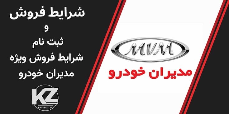 شرایط فروش محصولات مدیران خودرو و ثبت نام محصولات برند ام وی ام (MVM)